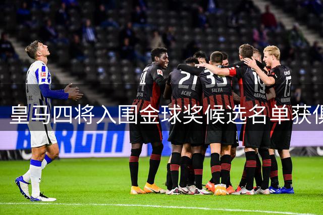 皇马四将入围金球奖候选名单获俱乐部祝贺